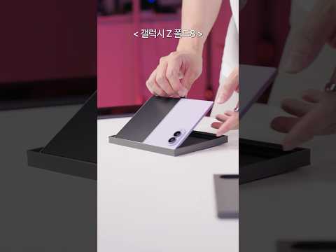 삼성 갤럭시 Z 폴드8 시리즈 초스피드 언빡싱