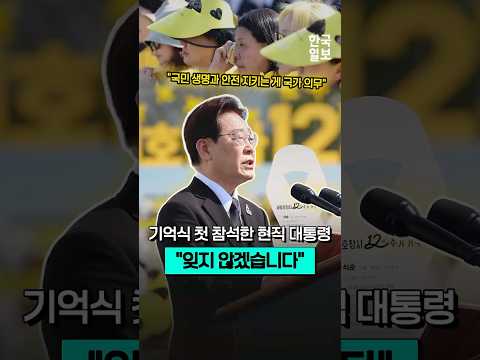 세월호 기억식 첫 참석한 현직 대통령 "잊지 않겠습니다"