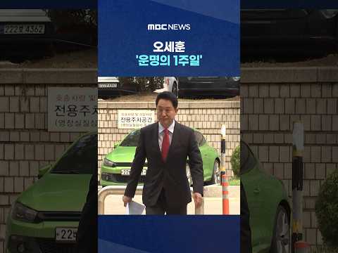 오세훈 '운명의 1주일'‥'여론조사 대납' 2심은? #Shorts (MBC뉴스)