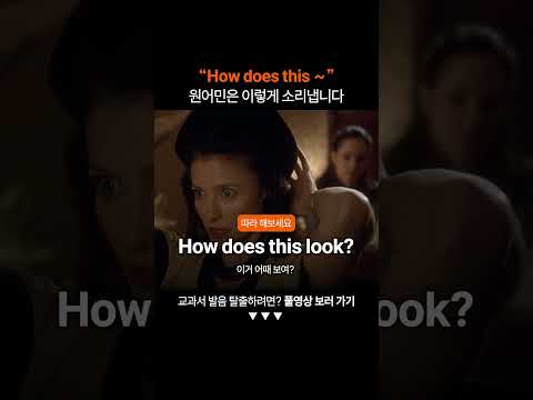 "How does this" 원어민처럼 발음하려면?ㅣ미드영어공부