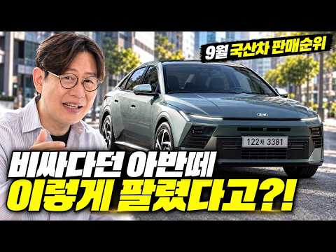 쏘렌토 제친 그랜저, 아반떼도 반전! 9월 국산차 판매순위 총정리