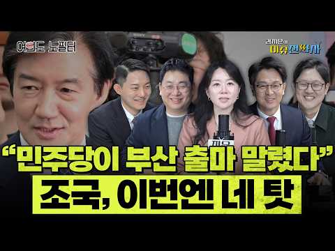 [이슈전파사 LIVE] 조국 “조국-한동훈 구도, 부산시장 선거에 도움 안 돼”/부산 간 정청래 “하정우가 북구 사람?”/장동혁, 미국서 ‘브로맨스 화보’ 찍나I 260415(수)
