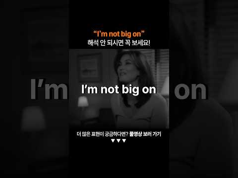 "I'm not big on"은 무슨 뜻일까?ㅣ왕초보 영어 회화