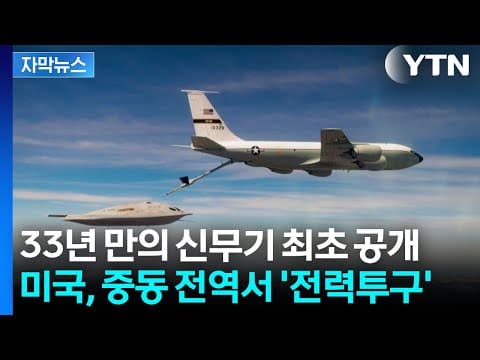 [자막뉴스] 미군의 마지막 '사생결단'...압도적 군사력 '총공개' / YTN