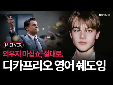 외우지말고 그냥 계속 틀어두십쇼. | 디카프리오 영화 일상 문장 100장면