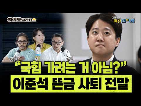 잘 알려지지 않은 개혁신당 내홍 무엇? 이준석이 개혁신당 대표직을 던진 이유... ㅣ 이슈전파사 여의도브라더스(김정현 김도형)