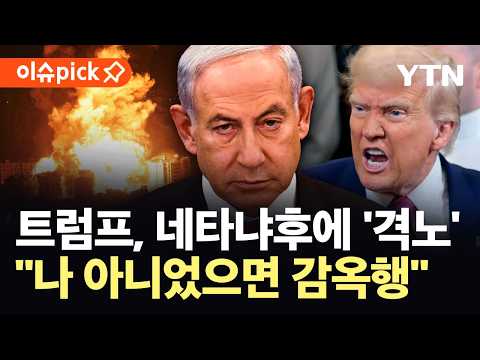[이슈픽] "당신 미친 것 아니냐"...네타냐후 폭주에 분통 터뜨린 트럼프, 동맹 '위태' / YTN