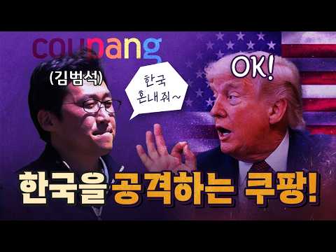 배은망덕한 쿠팡! 그래도 한국에서 승승장구! [코너별 다시보기]
