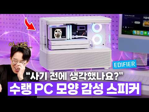 브랜드만 보고 샀다가 후회..ㅠㅠ 33만원짜리 에디파이어 수랭PC 스피커?