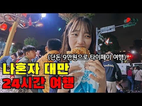 🇹🇼 단돈 9만원으로 나혼자 대만 갔더니… 급 떠난 타이페이 24시간 여행기