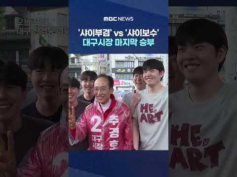 '샤이부겸' vs '샤이보수' 대구시장 마지막 승부 #Shorts (MBC뉴스)