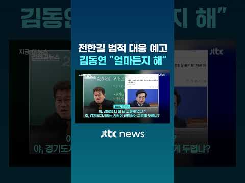 전한길 법적 대응 예고에 김동연 "얼마든지 해" #JTBC #Shorts