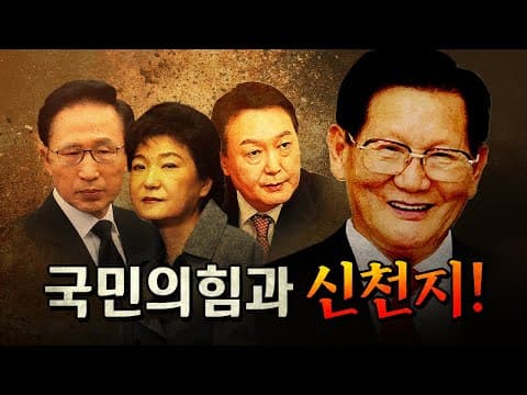 신천지와 국힘의 관계 총정리! [코너별 다시보기]