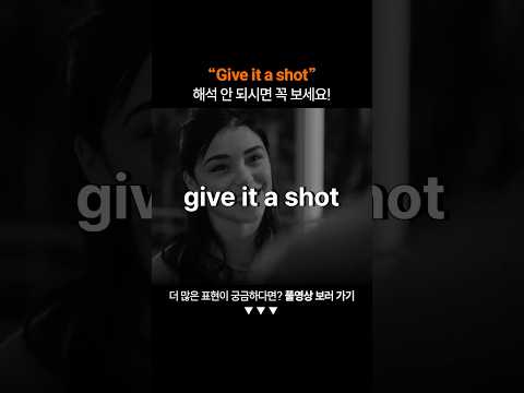 "Give it a shot"은 무슨 뜻일까?ㅣ왕초보 영어 회화