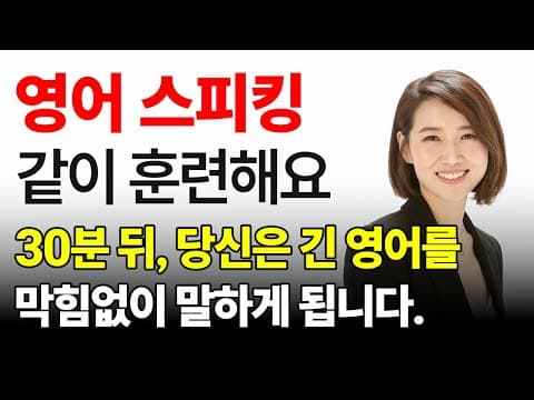왕초보도 단 30분이면 영어를 길게 말합니다. | 스피킹 벌크업 01