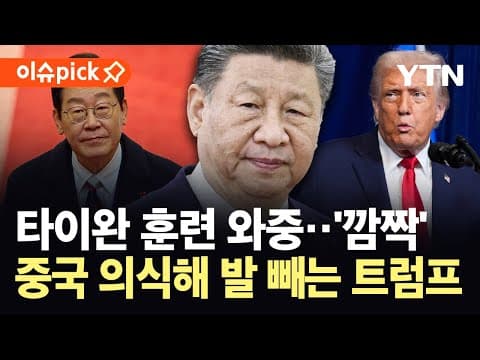 [이슈픽] 타이완 포위 훈련 와중 이 대통령 방중 발표…트럼프, 중국 군사 훈련에 "걱정 안 한다" / YTN