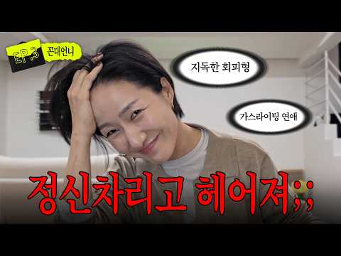 꼰대언니 상담소/ 직장 상사와의 비밀연애, 몰래 열어본 남친의 사진첩...