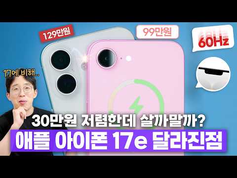 아이폰17보다 30만원 싸다? 애플의 보급형 아이폰17e 달라진 점 6가지!