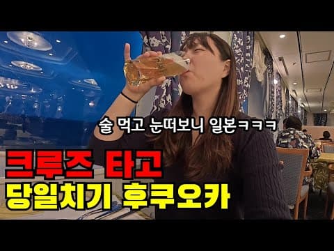 🇯🇵 배 타고 당일치기 후쿠오카..,? 밥주고 재워주는 올인원 크루즈 리얼 체험기