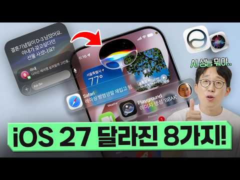 9월에 업데이트될 아이폰 미친 신기능&AI? iOS 27 달라진 8가지 모두 살펴봤습니다.