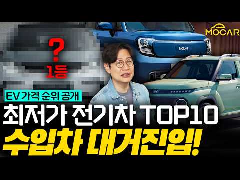 가장 저렴한 전기차 TOP 10! 볼보, BYD, 테슬라까지! 현대는 탈락?!