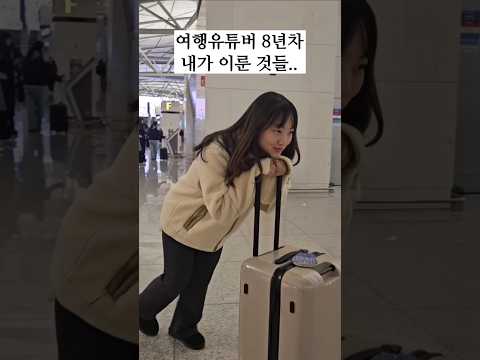 여행유튜버 8년차 내가 이룬 것들..