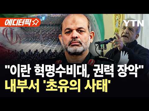 [에디터픽] 온건파 대통령 사임설 직후 '발칵'…"이란 혁명수비대, 국가 핵심 기관 장악" / YTN