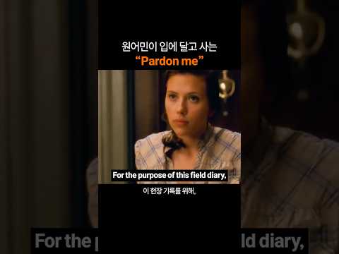 만능 영어 표현 "Pardon me"