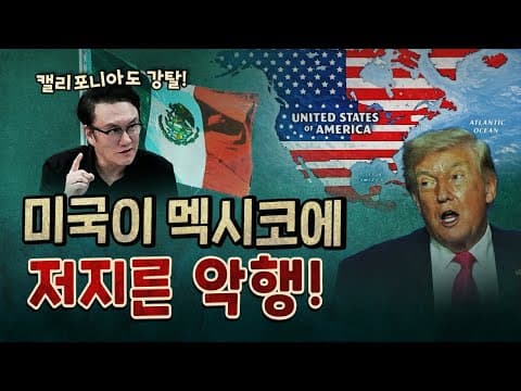멕시코 땅 절반을 빼앗아간 미국! [0915]