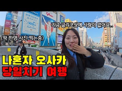 🇯🇵 나 혼자 오사카 당일치기로 다녀오기(중국인 사라진 오사카 근황..)