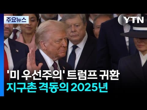 '미국 우선주의' 트럼프 귀환...지구촌 격동의 2025년 / YTN