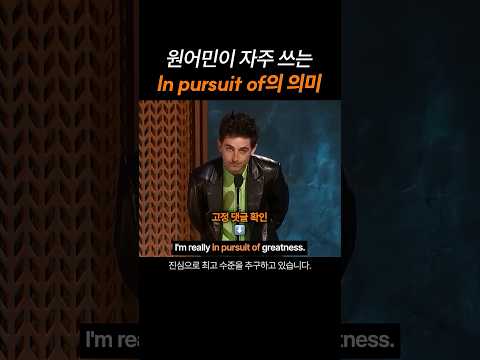 원어민이 자주 쓰는 in persuit of의 의미