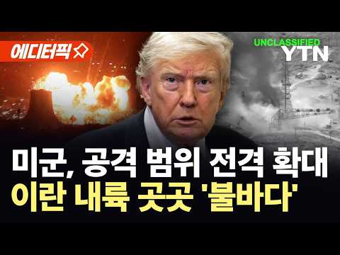 [에디터픽] 미군 공습, 이란 내륙 깊숙이 확대...공항·철도 연쇄 폭발 '아수라장' / YTN