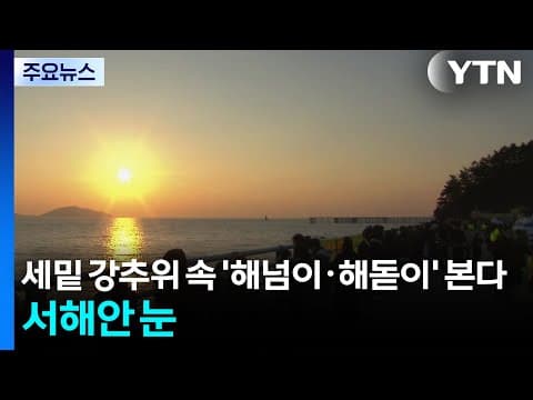 세밑 강추위 속 '해넘이·해돋이' 본다...서해안엔 눈 / YTN