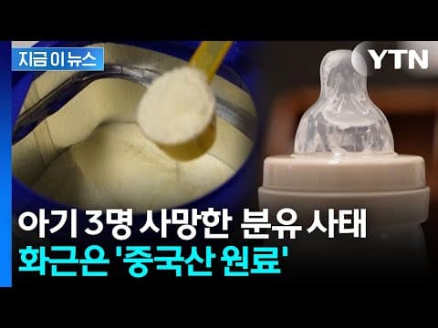 '아기 3명 사망' 분유 오염 사태...원인은 '중국산 원료' [지금이뉴스]  / YTN