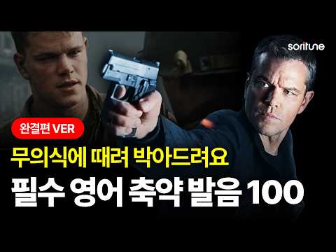 왕초보도 이 영상 하나면 버터 발음 완성됩니다.ㅣPDF 무료 다운ㅣ축약 발음 훈련 몰아보기