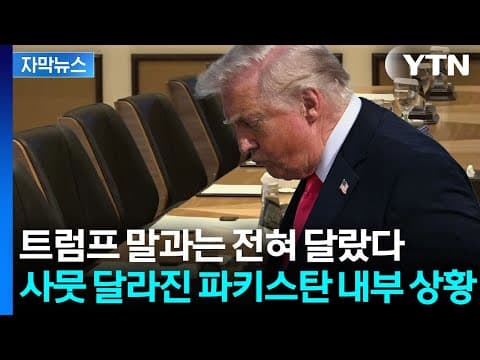 [자막뉴스] 미국·이란 심상치 않은 분위기...전 세계가 주목하는 파키스탄 / YTN