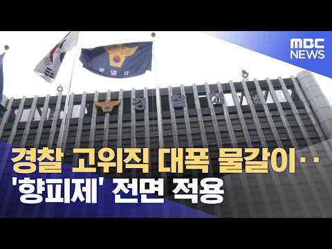 경찰 고위직 대폭 물갈이‥'향피제' 전면 적용 (2026.09.02/뉴스25/MBC)