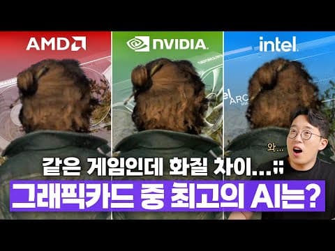 같은 게임인데 화질 차이가 이렇게 난다고!? 엔비디아 vs AMD vs 인텔 AI 성능차이 ㄷㄷ