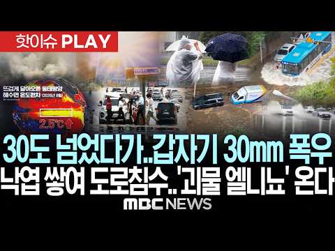 30도 넘었다가..갑자기 30mm 폭우..낙엽 쌓여 도로침수..'괴물 엘니뇨' 온다 - [핫이슈PLAY] MBC뉴스 2026년 10월 18일