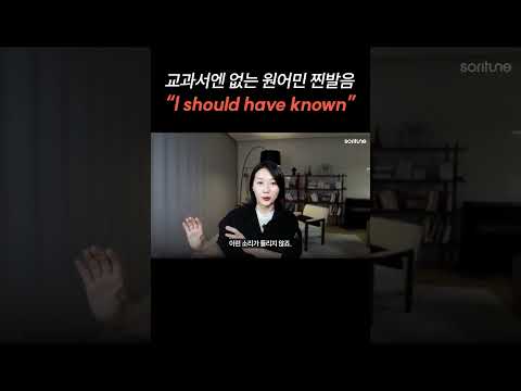 교과서엔 없는 원어민 찐발음 "I should have known"