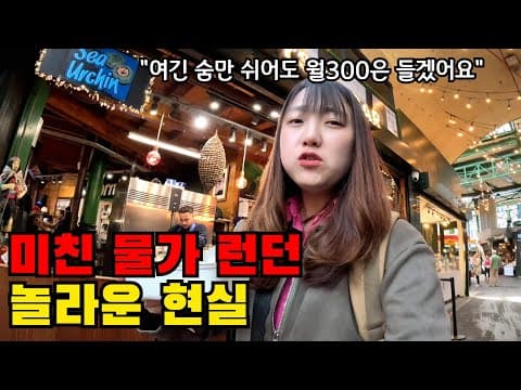 🇬🇧 #2 살떨리는 런던 물가..? 직접 경험한 영국 물가 의외의 현실..