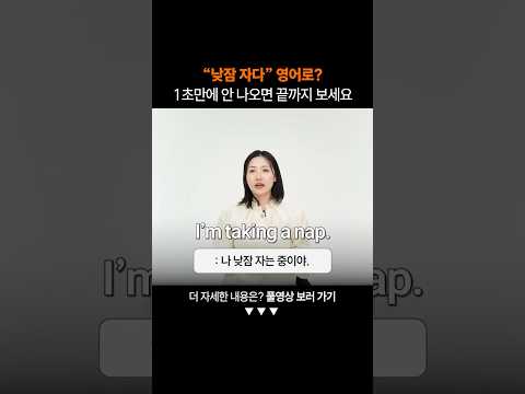 "낮잠 자다" 영어로?ㅣ왕초보 일상 회화