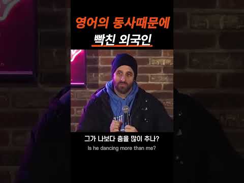 영어의 "동사" 때문에 잔뜩 화가 난 외국인