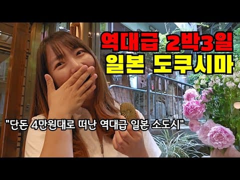 🇯🇵 단돈 4만원대로 떠난 일본 소도시 여기 대박이네요.. 도쿠시마 2박3일 여행기