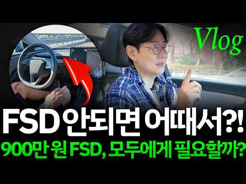 테슬라 FSD 안되면 차도 아니다!? FSD는 위대하지만 모든 사람을 위한건 아닙니다 - VLOG