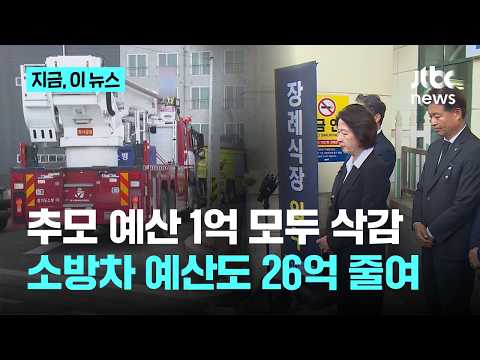 '소방이 빨대' 추미애, 순직 소방관 추모비 1억 전액 삭감…소방차 예산도 26억 깎았다｜지금 이 뉴스