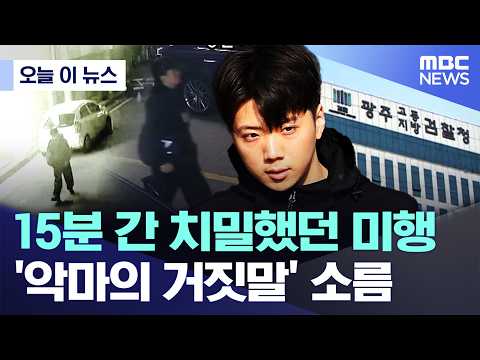 [오늘 이 뉴스] 15분 간 치밀했던 미행..'악마의 거짓말' 소름 (2026.06.02/MBC뉴스)