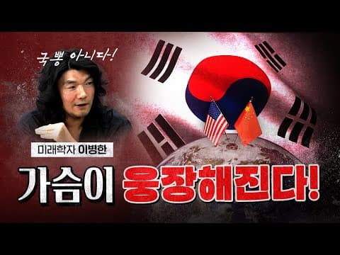 한국이 세계를 이끌 절호의 찬스가 왔다! [코너별 다시보기 - 260611]