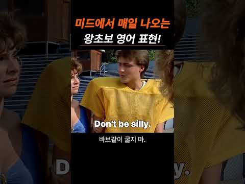 미드&영화 단골 표현, 필수 영어 회화 5문장